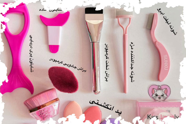 لوازم آرایشی