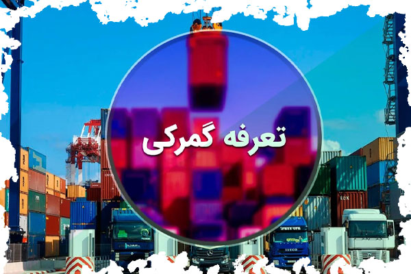 تعرفه های گمرکی