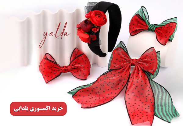 خرید عمده اکسسوری یلدا