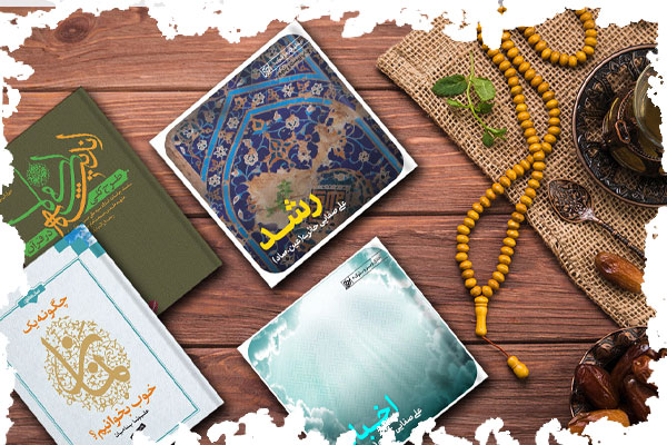 کتاب‌ های مذهبی ارزشمند