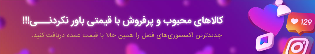 خرید عمده اکسسوری از پیج تندیس